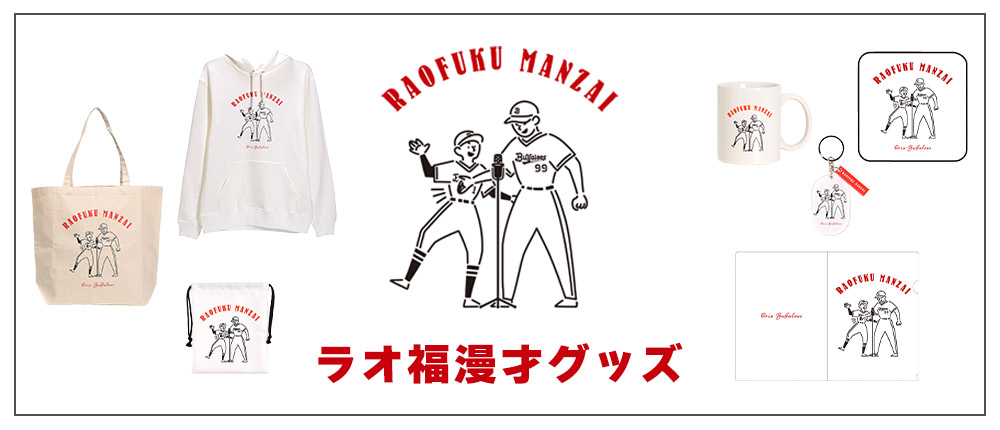 オリックスバファローズ ラオ福漫才パーカー&杉本裕太郎Tシャツ-