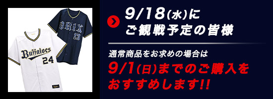 オリックス・バファローズ公式オンラインショップ