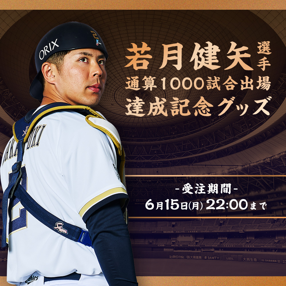 オリックス・バファローズ公式オンラインショップ
